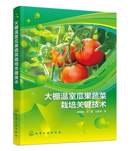 大棚温室瓜果蔬菜栽培关键技术
