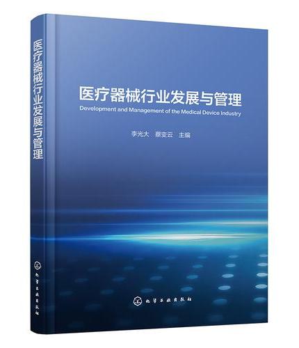 医疗器械行业发展与管理