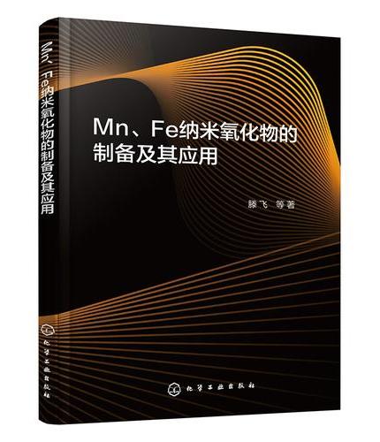Mn、Fe纳米氧化物的制备及其应用