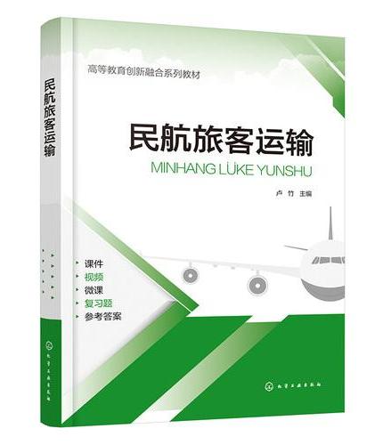 民航旅客运输（卢竹）
