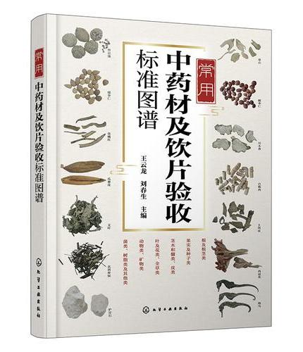 常用中药材及饮片验收标准图谱