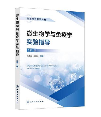 微生物学与免疫学实验指导（韩成云）（第二版）