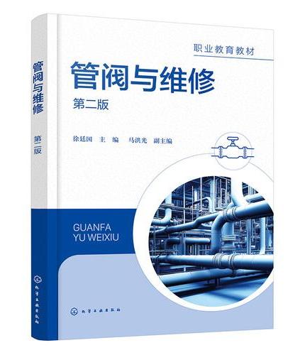 管阀与维修（徐廷国） 第二版