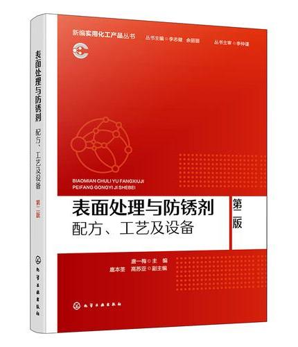 表面处理与防锈剂——配方、工艺及设备  第二版