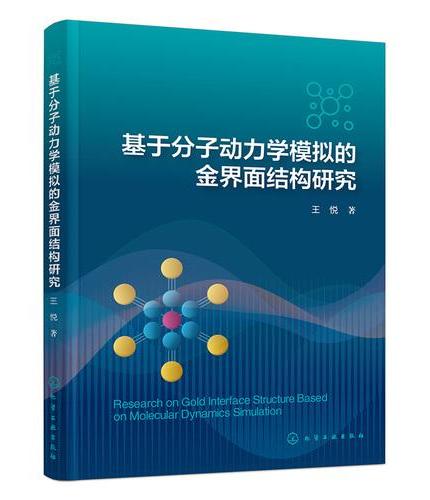 基于分子动力学模拟的金界面结构研究