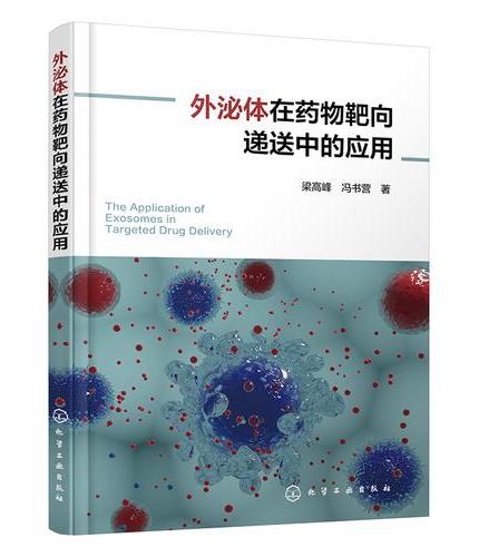 外泌体在药物靶向递送中的应用