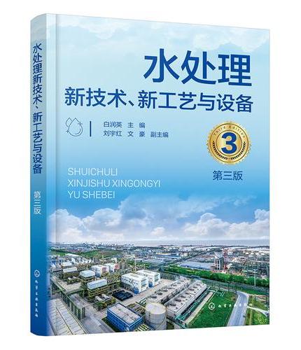 水处理新技术、新工艺与设备（第三版）
