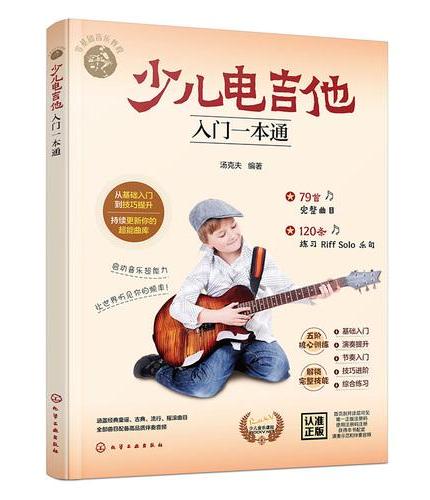 少儿电吉他入门一本通