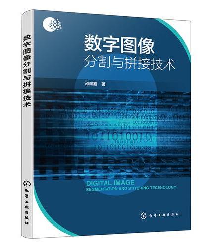 数字图像分割与拼接技术