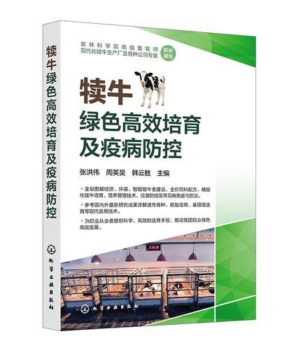 犊牛绿色高效培育及疫病防控