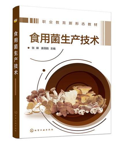 食用菌生产技术（张娣）
