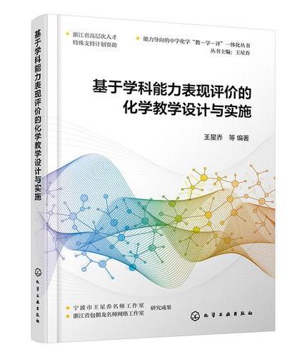 基于学科能力表现评价的化学教学设计与实施