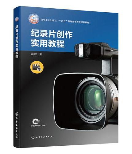 纪录片创作实用教程（胡聪）