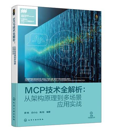 MCP技术全解析：从架构原理到多场景应用实战