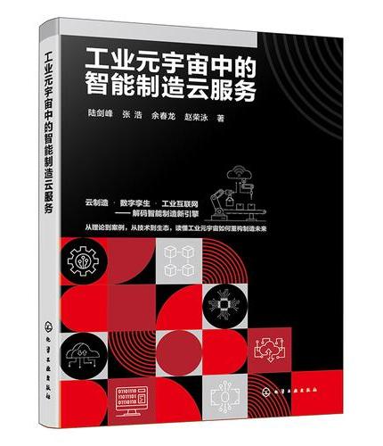 工业元宇宙中的智能制造云服务