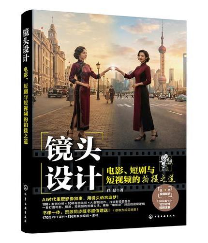 镜头设计：电影、短剧与短视频的拍摄之道