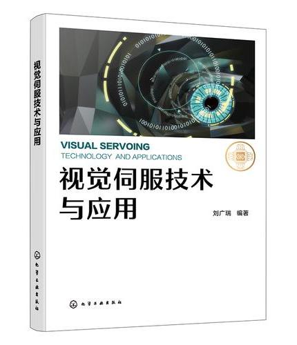视觉伺服技术与应用