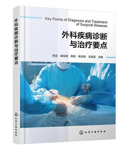 外科疾病诊断与治疗要点