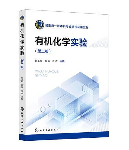有机化学实验（肖玉梅）（第二版）