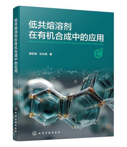 低共熔溶剂在有机合成中的应用