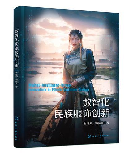数智化民族服饰创新