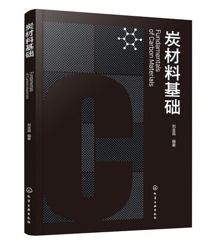 炭材料基础
