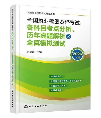 全国执业兽医资格考试各科目考点分析、历年真题解析及全真模拟测试