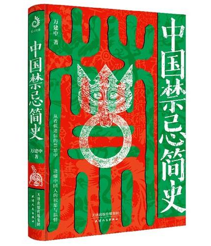 中国禁忌简史（钤印刷边纪念本 ）：一本禁忌民俗的宝书 讲透生活的种种禁忌 祈愿避祸防