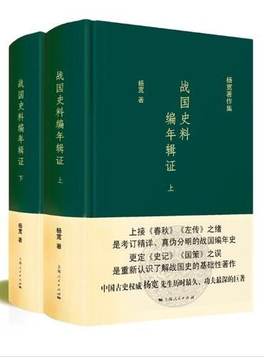 战国史料编年辑证（全二册）（杨宽著作集）