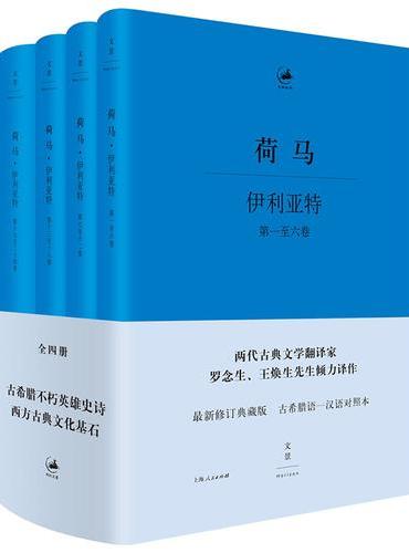 伊利亚特 ： 希腊语、汉语对照