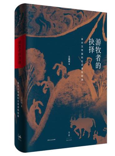 游牧者的抉择：面对汉帝国的北亚游牧部族