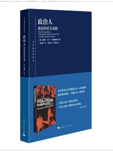 政治人--政治的社会基础（东方编译所译丛）