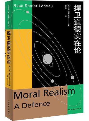 捍卫道德实在论（元伦理学系列）