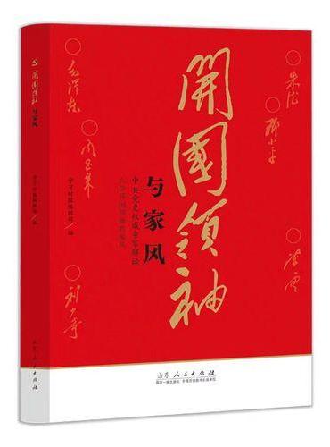 开国领袖与家风