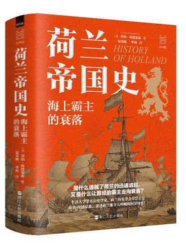 经纬度丛书·荷兰帝国史：海上霸主的衰落