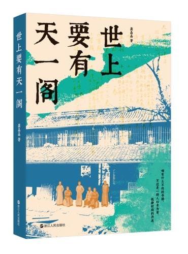 世上要有天一阁