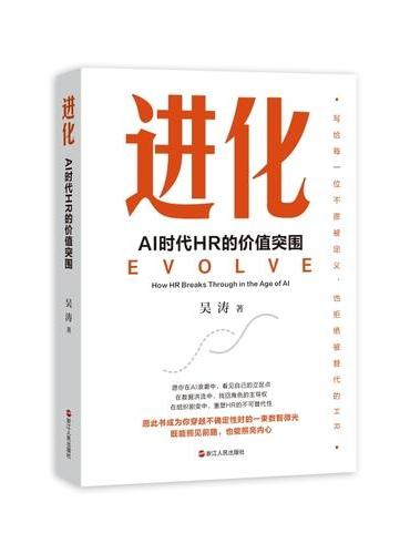进化 ： AI时代HR的价值突围
