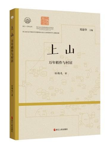 浙江一万年·上山：万年稻作与村居