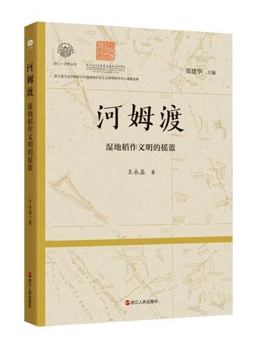 浙江一万年·河姆渡：湿地稻作文明的摇篮