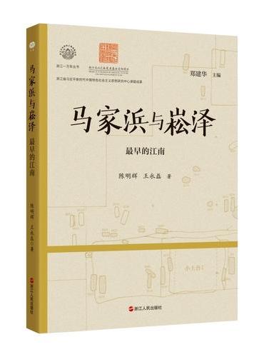 浙江一万年·马家浜与崧泽：最早的江南