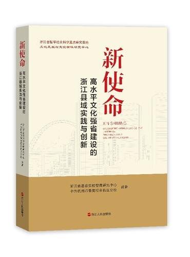 新使命：高水平文化强省建设的浙江县域实践与创新