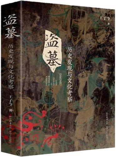 盗墓：历史发现与文化考察