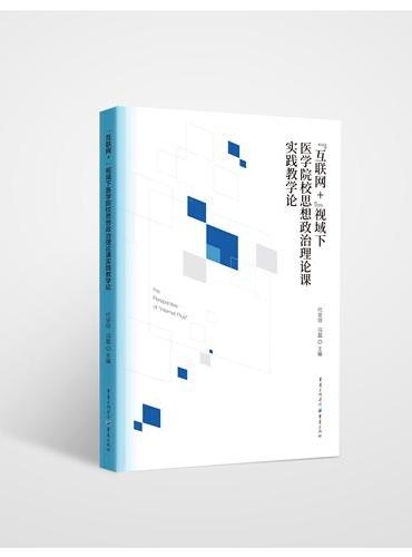 “互联网＋”视域下医学院校思想政治理论课实践教学论