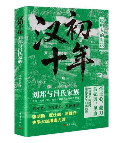汉初十年 刘邦与吕氏家族 32幅图表清晰标注关键战役人事布局