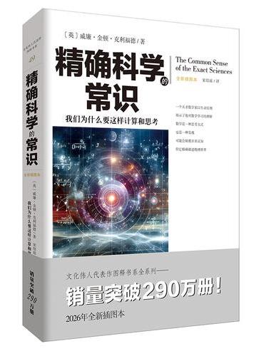 精确科学的常识 天才数学家克利福德