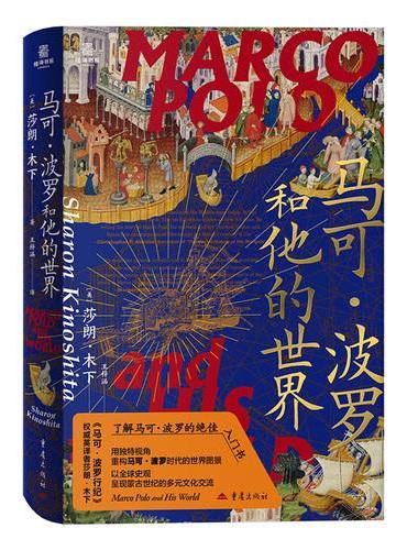 马可波罗和他的世界 蒙古世纪全球史陆海书系