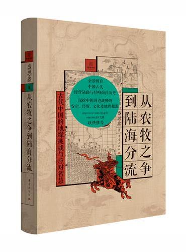 从农牧之争到陆海分流 陆海书系地缘政治