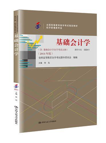 基础会计学（全国高等教育自学考试指定教材）