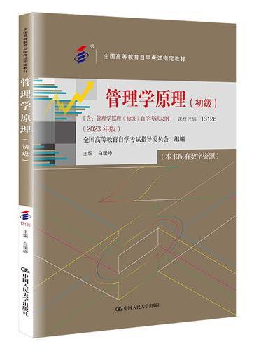 （自考）管理学原理（初级）（全国高等教育自学考试指定教材）