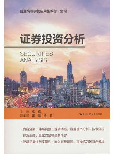 证券投资分析（普通高等学校应用型教材·金融）